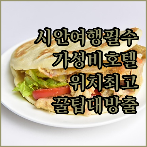 시안 여행객 필독 가성비와 위치 모두