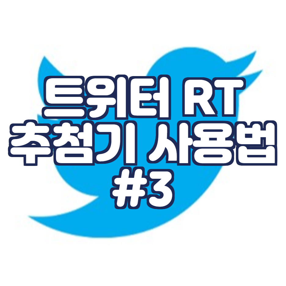  트위터 알티 추첨기 사용해서 이벤트 홍보하기 트위터 랜덤 추첨기