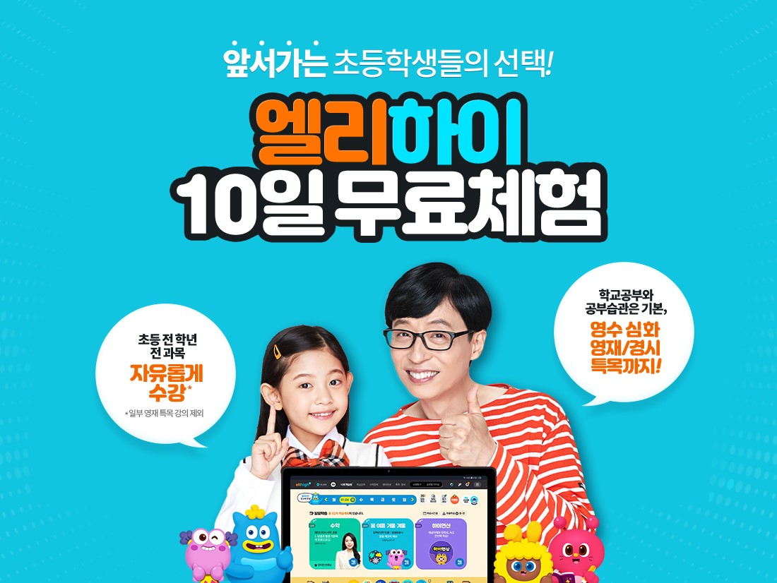  초등인강 엘리하이