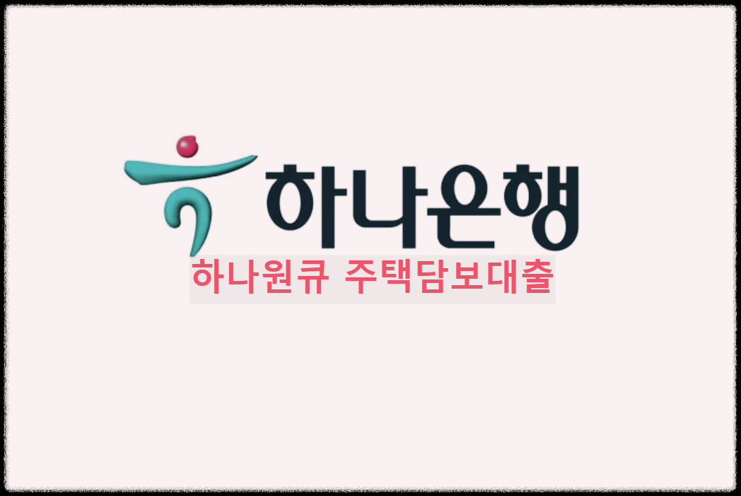  하나원큐 주택담보대출 : 신청부터 실행까지 방문없이 모바일로 원큐에 진행되는 주택담보대출상품