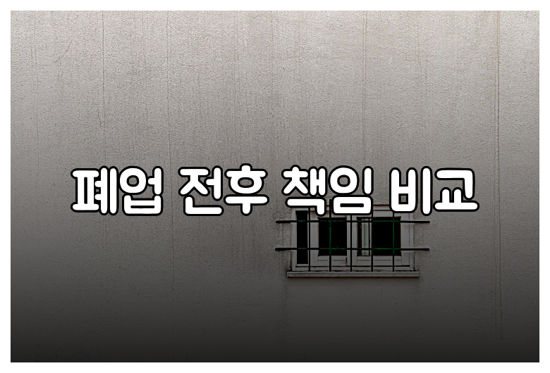 폐업 전후 책임 비교