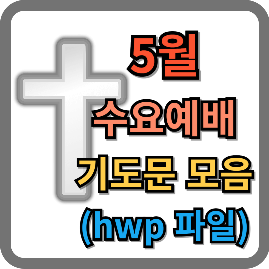 5월 수요예배 기도문 모음 (hwp 파일 포함)