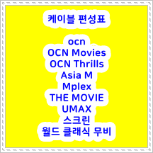 2022년 10월 06일 ~10월 11일

케이블 OCN OCN Movies OCN Thrills Asia M Mplex THE MOVIE UMAX 스크린 월드 클래식 무비