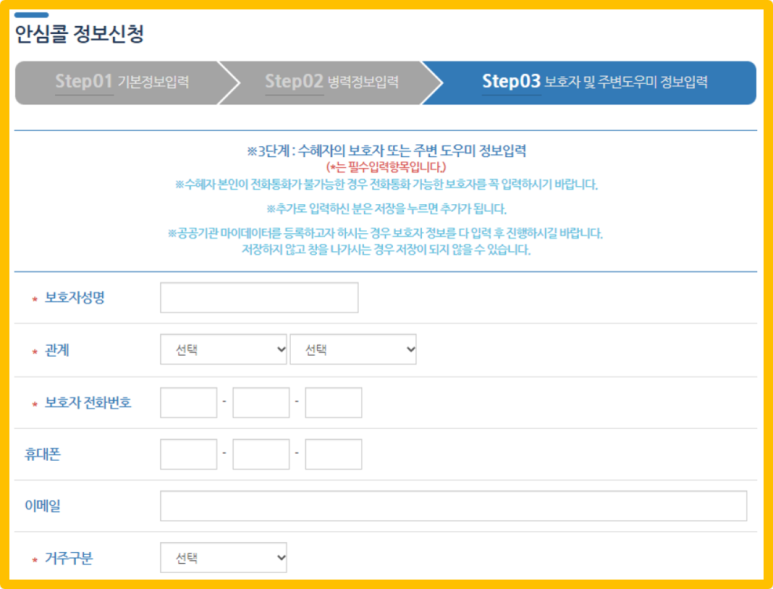 안심콜 정보신청 step3