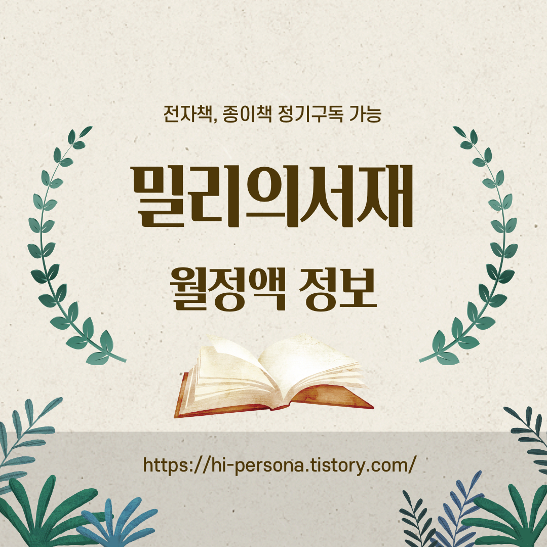  밀리의서재 월정액 정보
