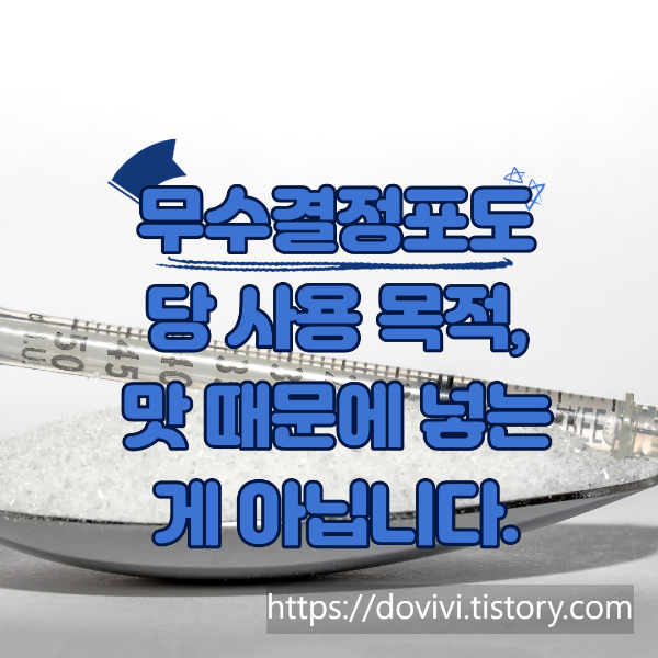  무수결정포도당 사용 목적, 맛 때문에 넣는게 아닙니다.