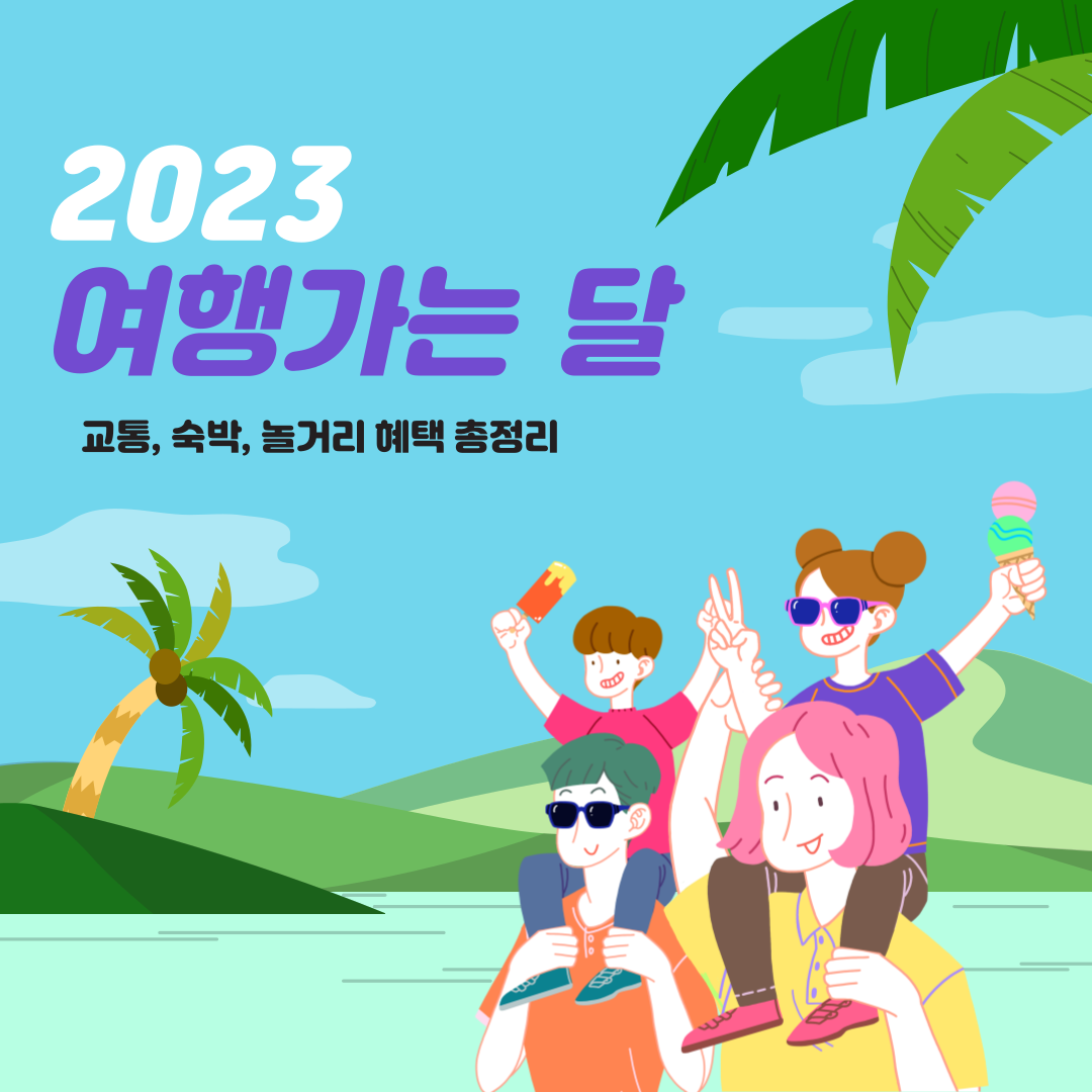  2023 여행가는 달 교통,숙박, 놀거리 혜택 총정리