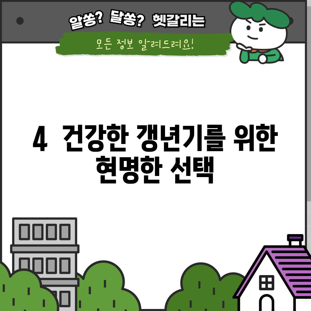 4.  건강한 갱년기를 위한 현명한 선택