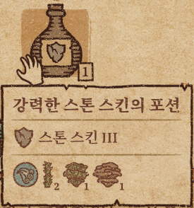  [공략]포션크래프트 스톤스킨의포션 만드는법 + 강력한 포션 제작법