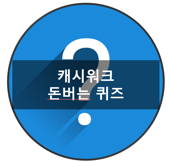  캐시워크 돈버는퀴즈 정답모음, 닥터방기원 랩탈모샴푸 모아젤샴푸 트리트먼트