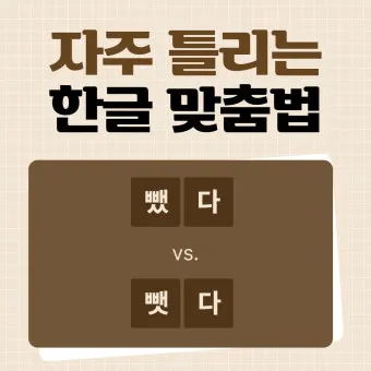 뺏다 vs 뺐다 헷갈리지 말고 정확히 구분하세요 완벽 가이드_13