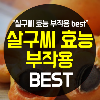  살구씨효능, 부작용을 알아보