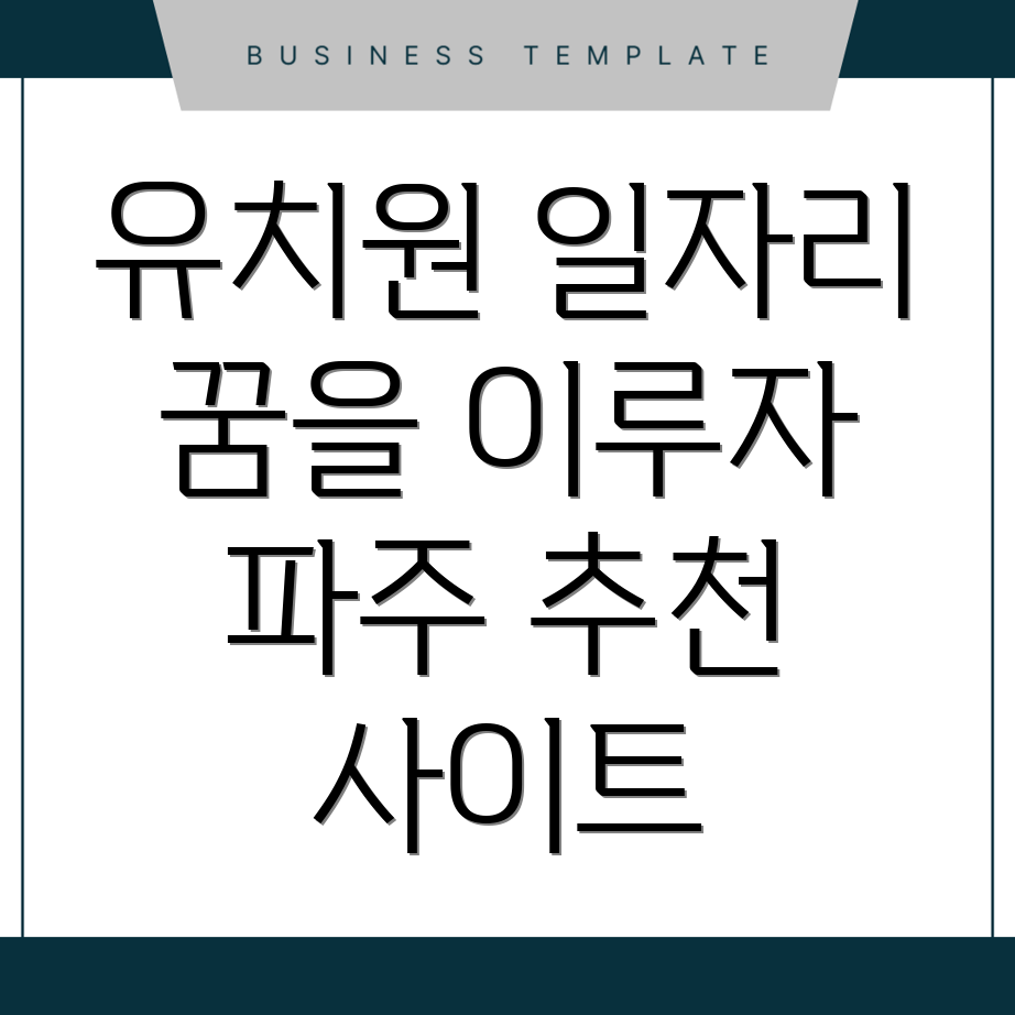 파주 유치원 구인구직