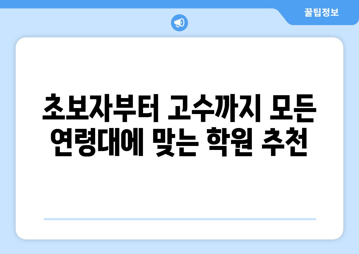 초보자부터 고수까지 모든 연령대에 맞는 학원 추천