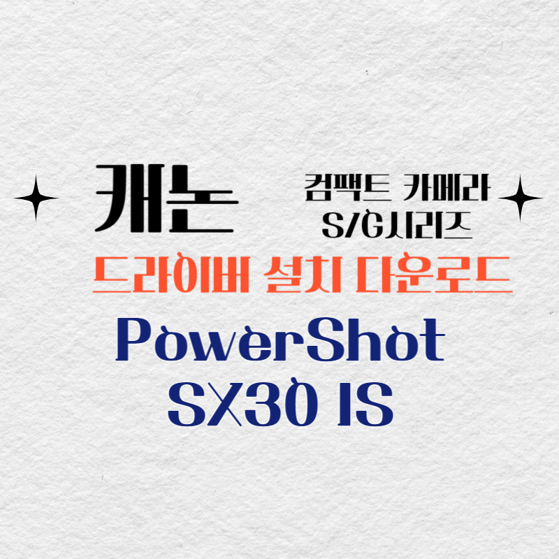 캐논 컴팩트카메라 PowerShot SX30 IS 드라이버 설치 다운로드