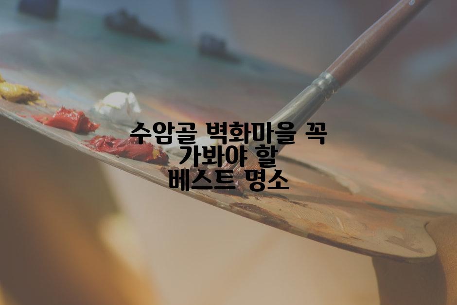 수암골 벽화마을 꼭 가봐야 할 베스트 명소