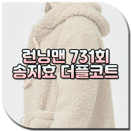 런닝맨 731회 송지효 더플코트