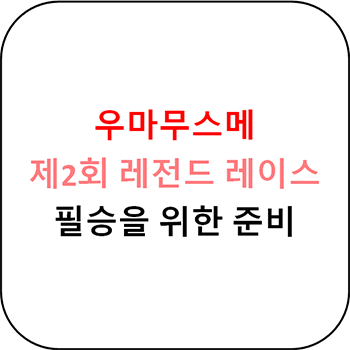  우마무스메 프리티 더비 - 제2회 레전드 레이스 필승법