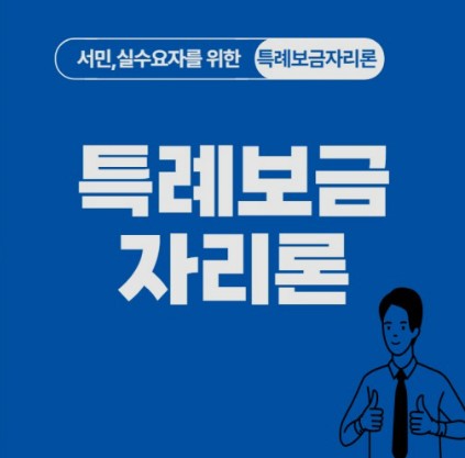 특례보금자리론