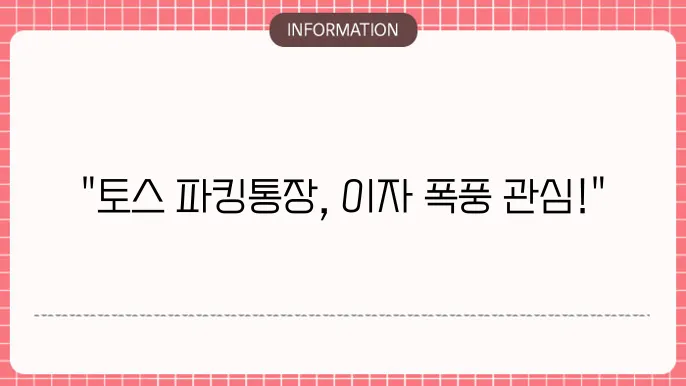 토스 파킹통장 이자 지급의 방식과 주기에 대해 설명한 이미지.