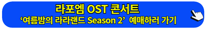 2024 라포엠 OST 콘서트 &lsquo;여름밤의 라라랜드 Season 2&rsquo; 추가 회차 티켓 오픈 좌석 공연 일정 구매하기