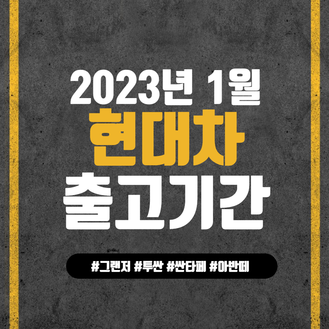 2023년 1월 현대자동차 출고대기기간