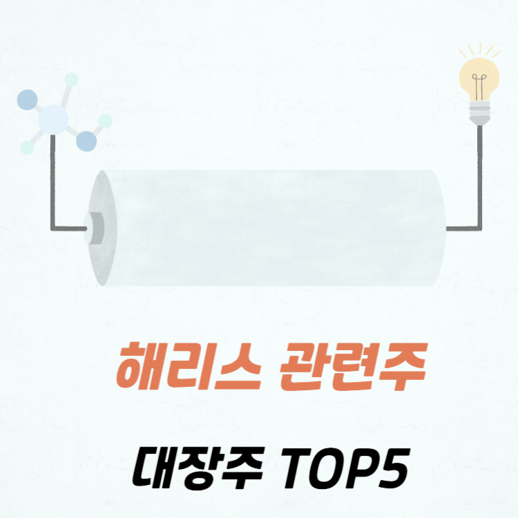 해리스 관련주 대장주 테마주 수혜주 top5 : 신재생에너지