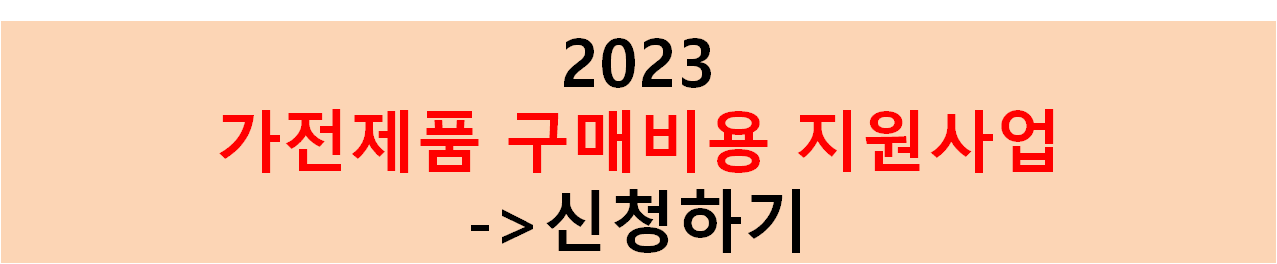 한전에서 복지가구 대상으로 가전제품 구입비 10%를 지원해주고 있다