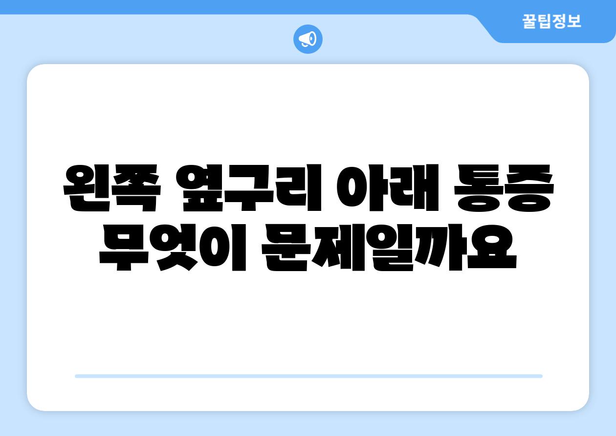 왼쪽 옆구리 아래 통증 무엇이 문제일까요
