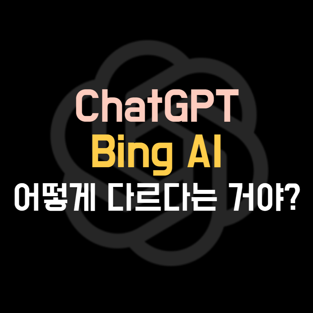  ChatGPT과 Bing AI의 차이점. 어떻게 다른 걸까?