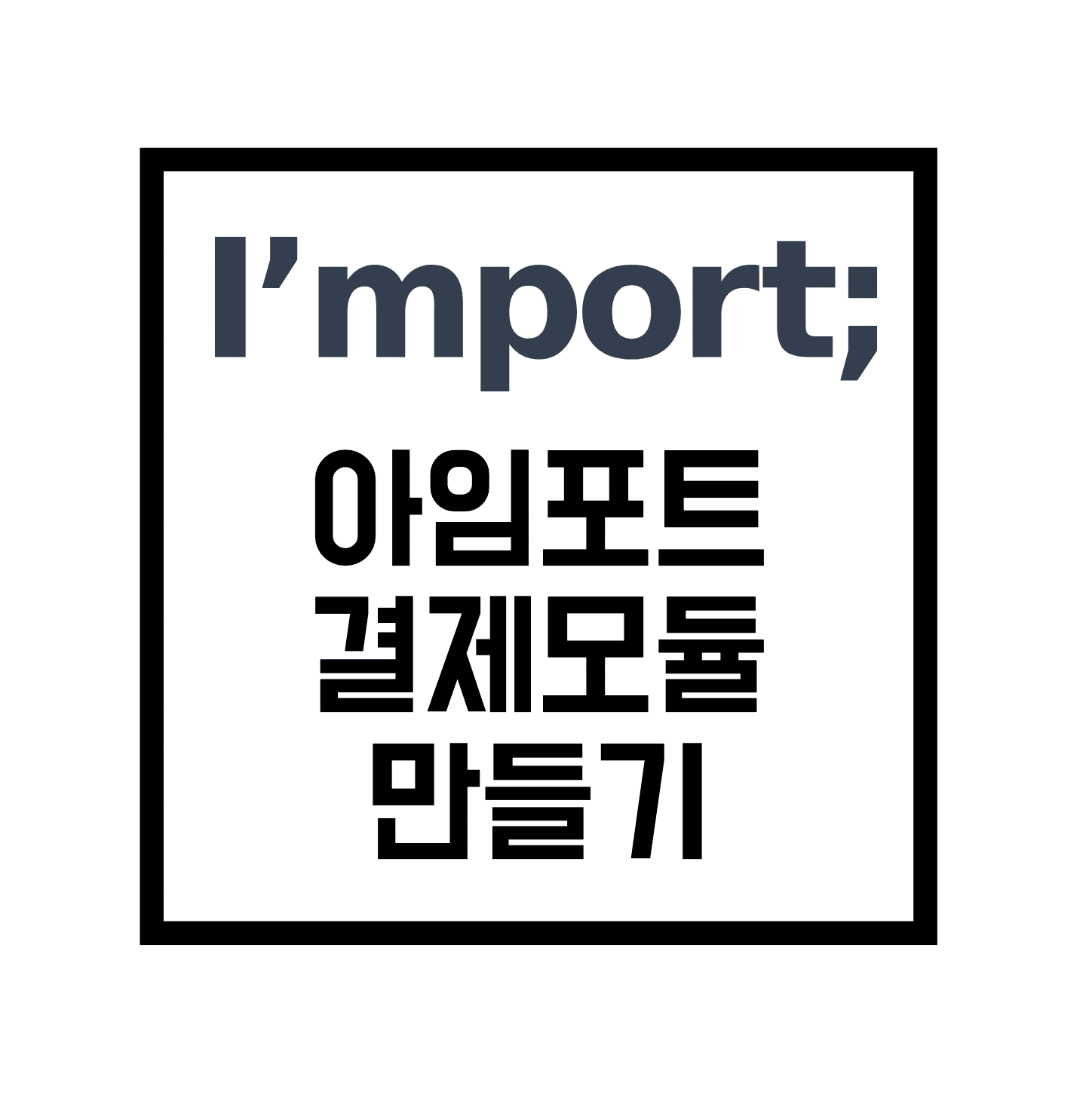  [import] 아임포트 결제 모듈 만들기(코드 포함)