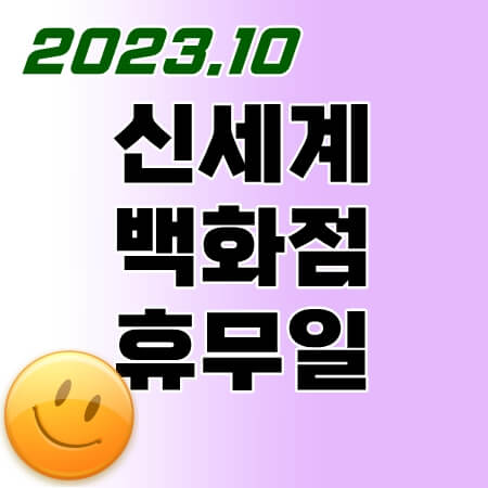 신세계백화점-10월-휴무일