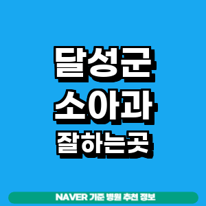 대구 달성군 소아과