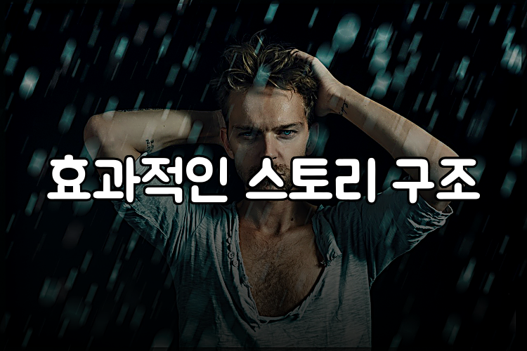 효과적인 스토리 구조