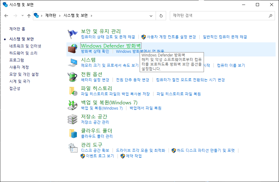 제어판 - 시스템 및 보안에서 Windows Defender 방화벽을 찾는 예시 화면