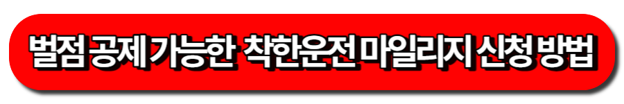 착한운전마일리지로 벌점줄이기