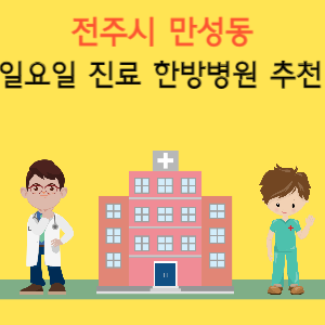 전주시 만성동 일요일 진료 한방병원 추천