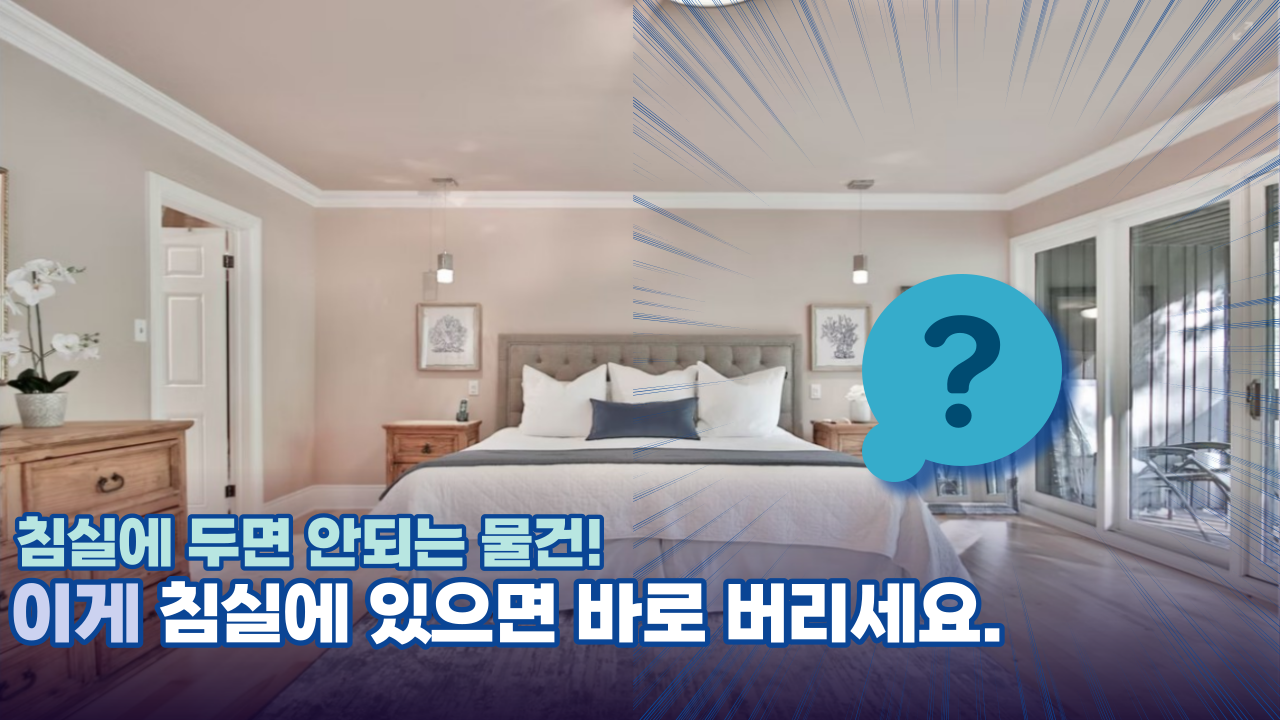  '이게 침실에 있으면 바로 버리세요' 침실에 두면 안되는 물건들