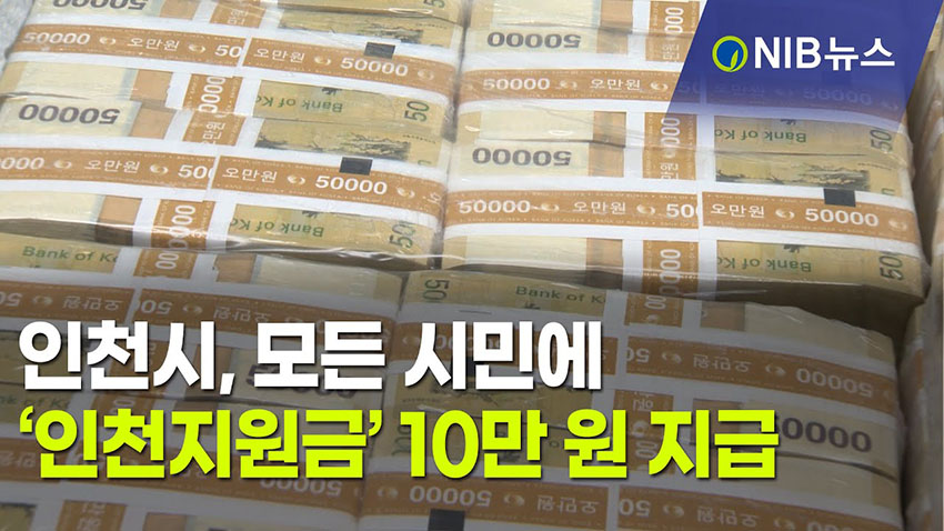 인천-일상회복지원금-뉴스내용