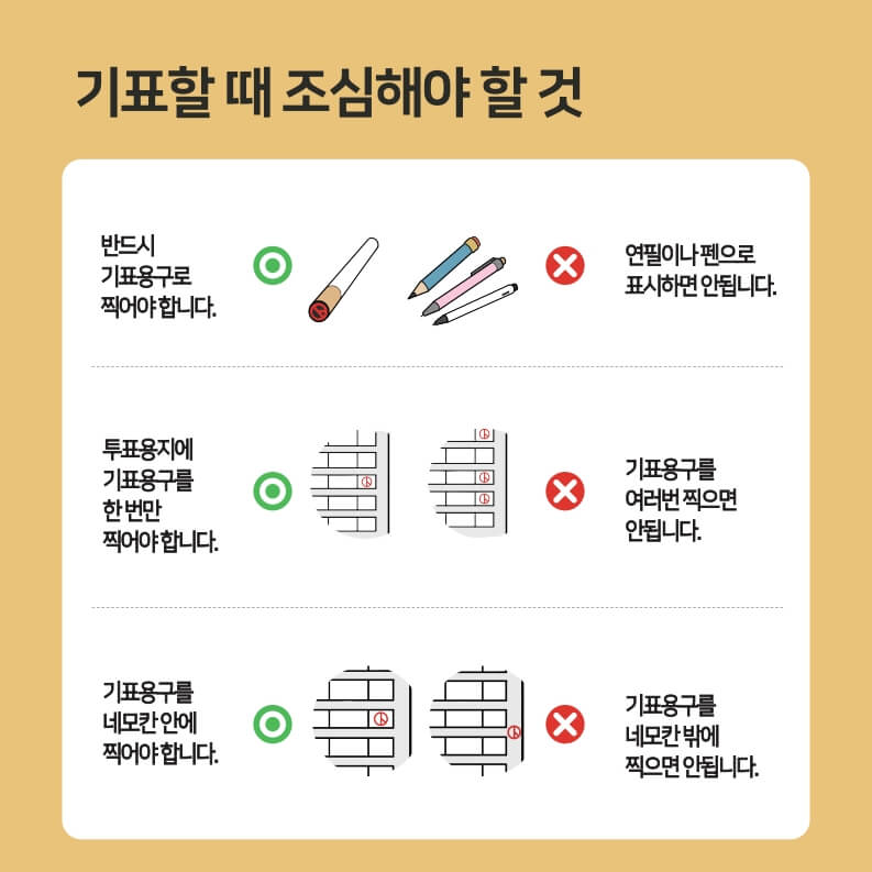 기표 및 투표 주의사항