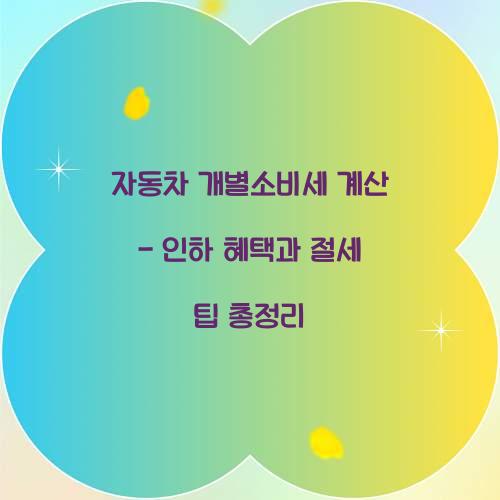 자동차 개별소비세 계산