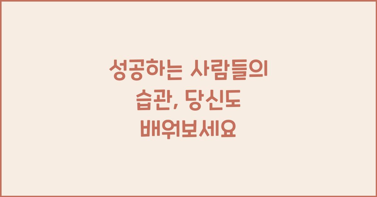 성공하는 사람들의 습관