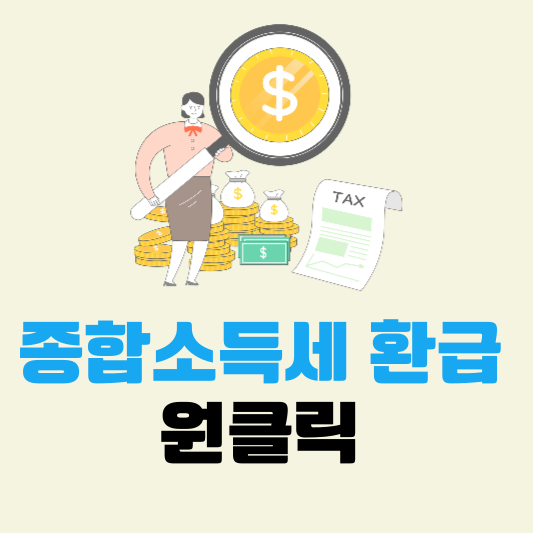 종합소득세 신고 기간별 환급신청 방법