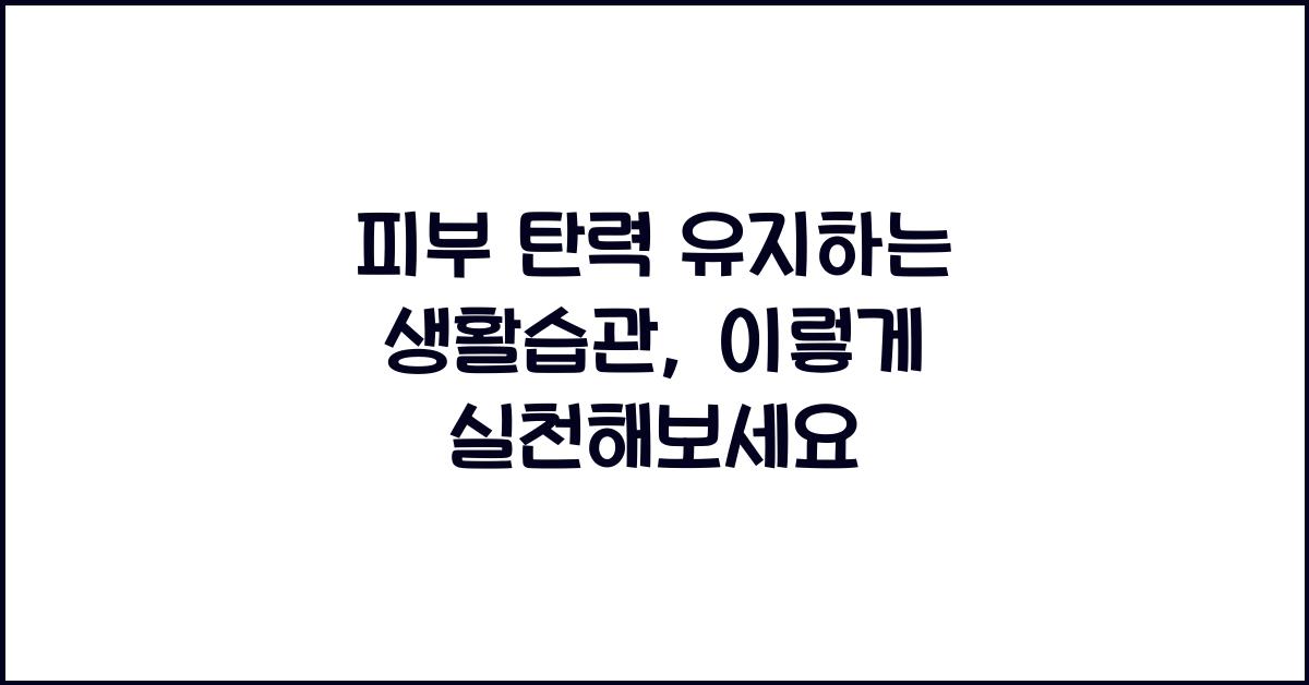 피부 탄력 유지하는 생활습관