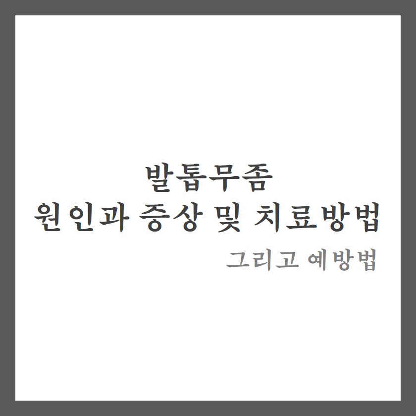  발톱무좀 원인과 증상 및 치료방법 : 발톱무좀