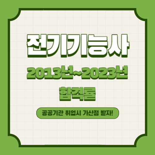 전기기능사 2013년~2023년 회차별 필기/실기 합격률 조회