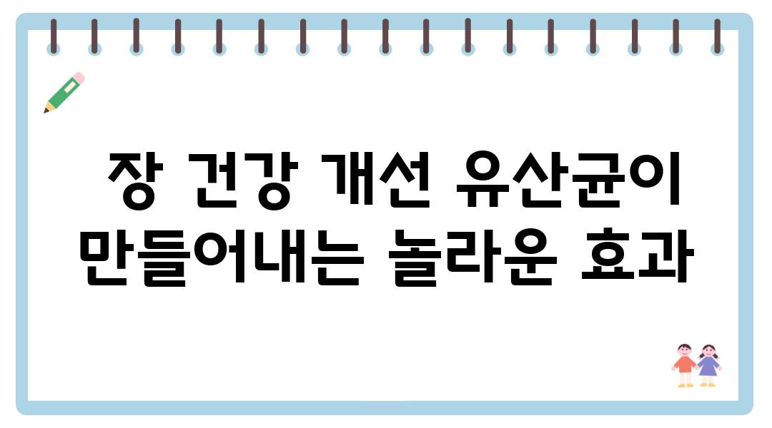  장 건강 개선 유산균이 만들어내는 놀라운 효과