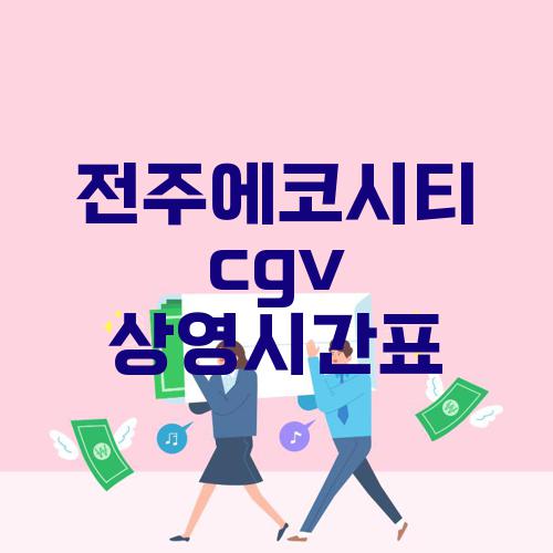 전주에코시티 cgv 상영시간표