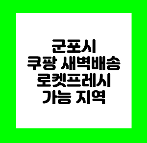군포 로켓프레시
군포 쿠팡프레시
군포 쿠팡 로켓프레시