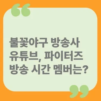 불꽃야구 방송 방송국 직관 총정리_20